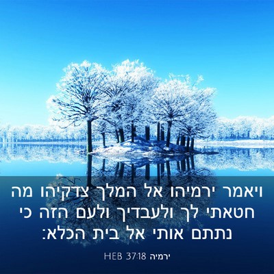 Picture 03 - ירמיה 37:18 HEB - ויאמר ירמיהו אל המלך - Bible Verse Picture