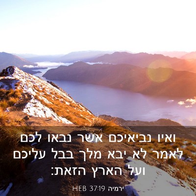 Picture 03 - ירמיה 37:19 HEB - ואיו נביאיכם אשר נבאו לכם - Bible Verse Picture