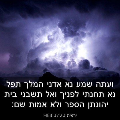 Picture 03 - ירמיה 37:20 HEB - ועתה שמע נא אדני המלך תפל - Bible Verse Picture