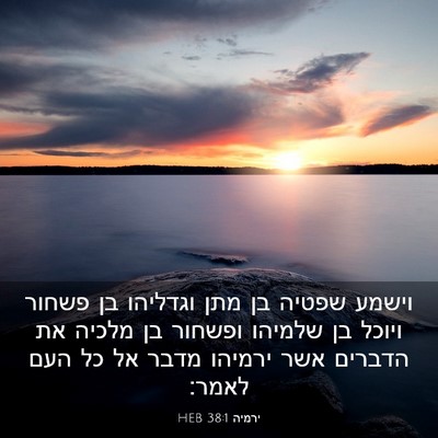 Picture 03 - ירמיה 38:1 HEB - וישמע שפטיה בן מתן וגדליהו - Bible Verse Picture