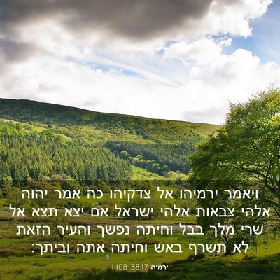 Picture 03 - ירמיה 38:17 HEB - ויאמר ירמיהו אל צדקיהו כה - Bible Verse Picture