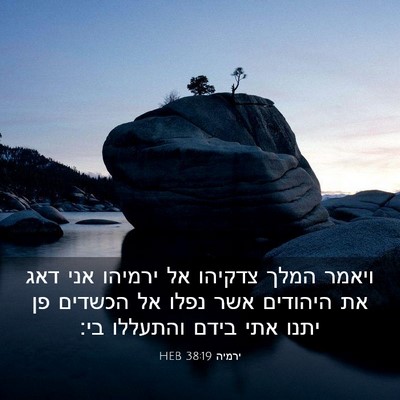 Picture 03 - ירמיה 38:19 HEB - ויאמר המלך צדקיהו אל - Bible Verse Picture