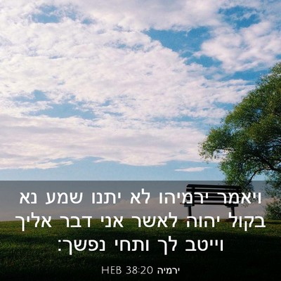 Picture 03 - ירמיה 38:20 HEB - ויאמר ירמיהו לא יתנו שמע נא - Bible Verse Picture