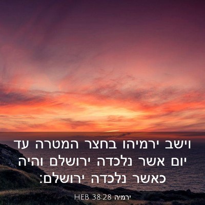 Picture 03 - ירמיה 38:28 HEB - וישב ירמיהו בחצר המטרה עד - Bible Verse Picture
