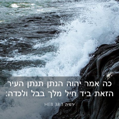 Picture 03 - ירמיה 38:3 HEB - כה אמר יהוה הנתן תנתן העיר - Bible Verse Picture
