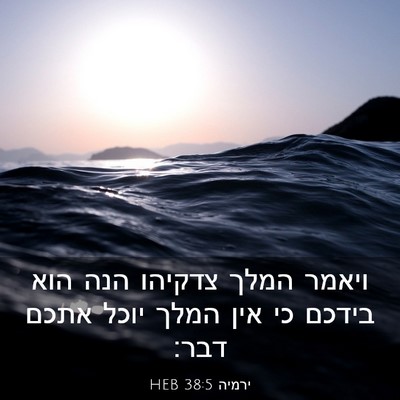 Picture 03 - ירמיה 38:5 HEB - ויאמר המלך צדקיהו הנה הוא - Bible Verse Picture
