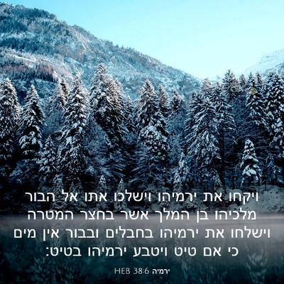 Picture 03 - ירמיה 38:6 HEB - ויקחו את ירמיהו וישלכו אתו - Bible Verse Picture