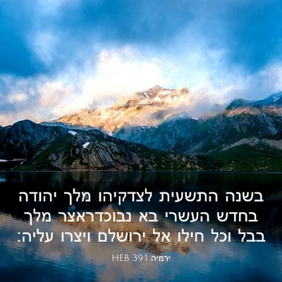 Picture 03 - ירמיה 39:1 HEB - בשנה התשעית לצדקיהו מלך - Bible Verse Picture