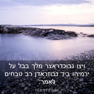 Picture 03 - ירמיה 39:11 HEB - ויצו נבוכדראצר מלך בבל על - Bible Verse Picture