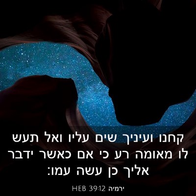 Picture 03 - ירמיה 39:12 HEB - קחנו ועיניך שים עליו ואל - Bible Verse Picture