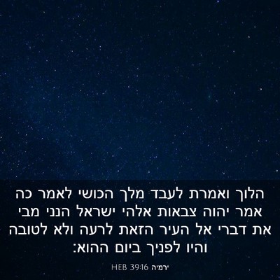 Picture 03 - ירמיה 39:16 HEB - הלוך ואמרת לעבד מלך הכושי - Bible Verse Picture