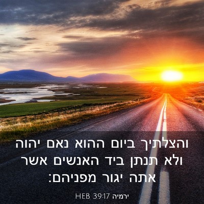 Picture 03 - ירמיה 39:17 HEB - והצלתיך ביום ההוא נאם יהוה - Bible Verse Picture