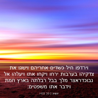 Picture 03 - ירמיה 39:5 HEB - וירדפו חיל כשדים אחריהם - Bible Verse Picture