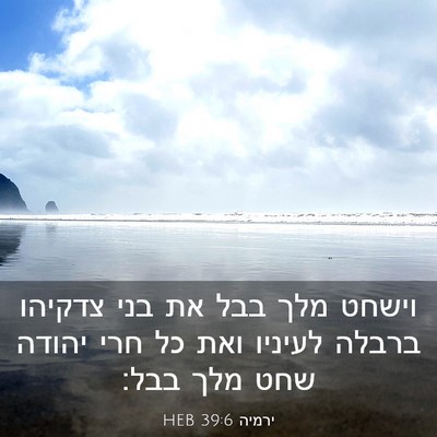 Picture 03 - ירמיה 39:6 HEB - וישחט מלך בבל את בני צדקיהו - Bible Verse Picture