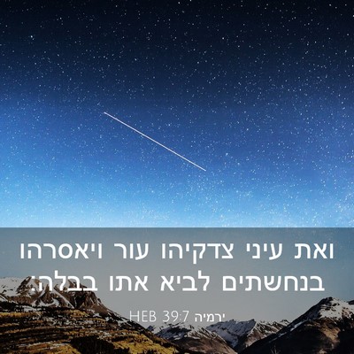 Picture 03 - ירמיה 39:7 HEB - ואת עיני צדקיהו עור - Bible Verse Picture
