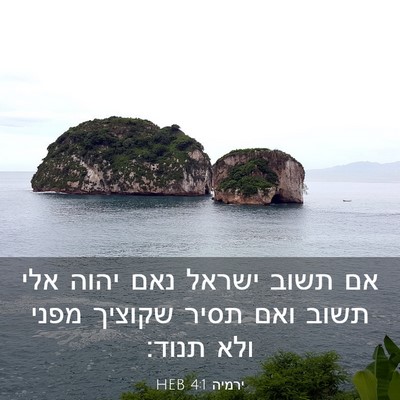 Picture 03 - ירמיה 4:1 HEB - אם תשוב ישראל נאם יהוה אלי - Bible Verse Picture
