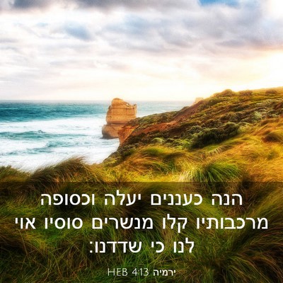 Picture 03 - ירמיה 4:13 HEB - הנה כעננים יעלה וכסופה - Bible Verse Picture