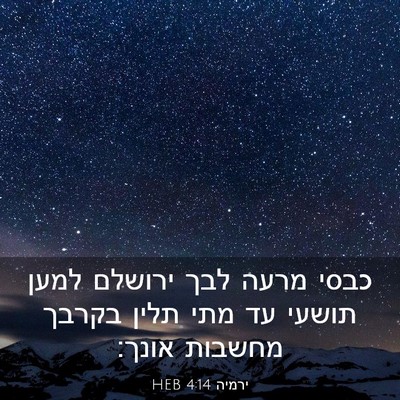 Picture 03 - ירמיה 4:14 HEB - כבסי מרעה לבך ירושלם למען - Bible Verse Picture