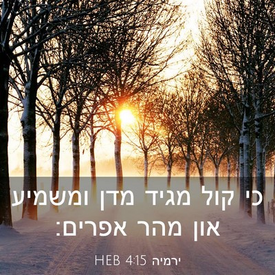 Picture 03 - ירמיה 4:15 HEB - כי קול מגיד מדן ומשמיע און - Bible Verse Picture