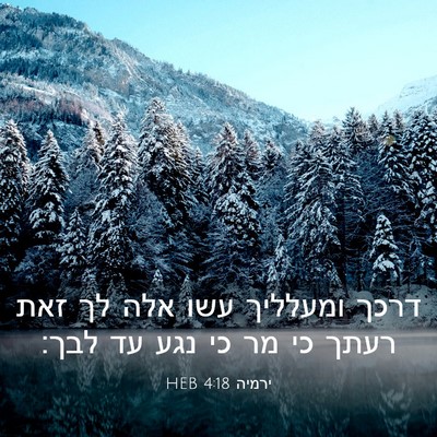 Picture 03 - ירמיה 4:18 HEB - דרכך ומעלליך עשו אלה לך זאת - Bible Verse Picture