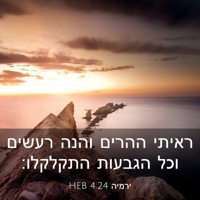 Picture 03 - ירמיה 4:24 HEB - ראיתי ההרים והנה רעשים וכל - Bible Verse Picture