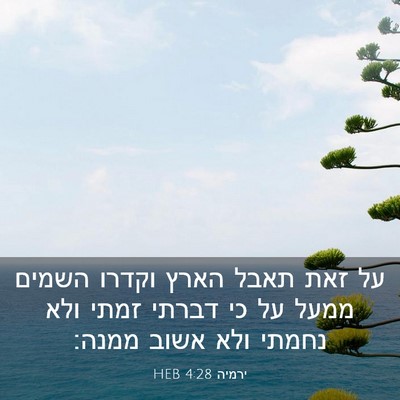 Picture 03 - ירמיה 4:28 HEB - על זאת תאבל הארץ וקדרו - Bible Verse Picture