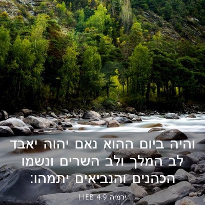 Picture 03 - ירמיה 4:9 HEB - והיה ביום ההוא נאם יהוה - Bible Verse Picture