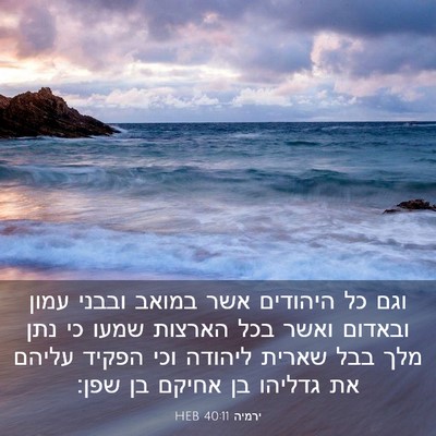 Picture 03 - ירמיה 40:11 HEB - וגם כל היהודים אשר במואב - Bible Verse Picture