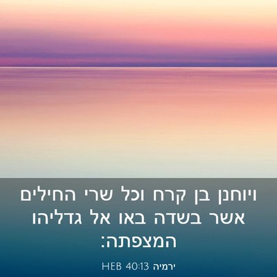 Picture 03 - ירמיה 40:13 HEB - ויוחנן בן קרח וכל שרי - Bible Verse Picture