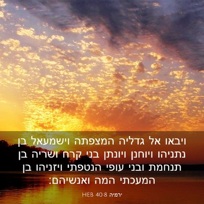 Picture 03 - ירמיה 40:8 HEB - ויבאו אל גדליה המצפתה - Bible Verse Picture