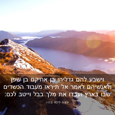Picture 03 - ירמיה 40:9 HEB - וישבע להם גדליהו בן אחיקם - Bible Verse Picture