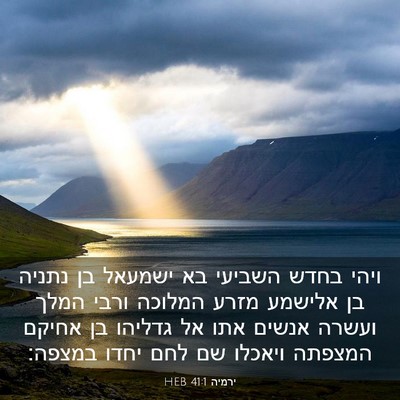 Picture 03 - ירמיה 41:1 HEB - ויהי בחדש השביעי בא ישמעאל - Bible Verse Picture