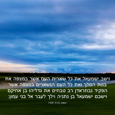 Picture 03 - ירמיה 41:10 HEB - וישב ישמעאל את כל שארית העם - Bible Verse Picture