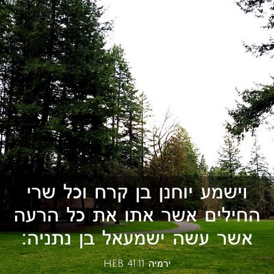 Picture 03 - ירמיה 41:11 HEB - וישמע יוחנן בן קרח וכל שרי - Bible Verse Picture