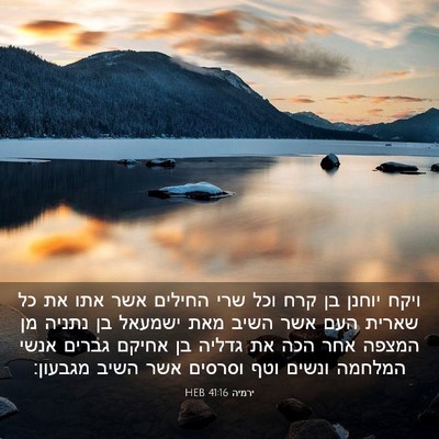 Picture 03 - ירמיה 41:16 HEB - ויקח יוחנן בן קרח וכל שרי - Bible Verse Picture