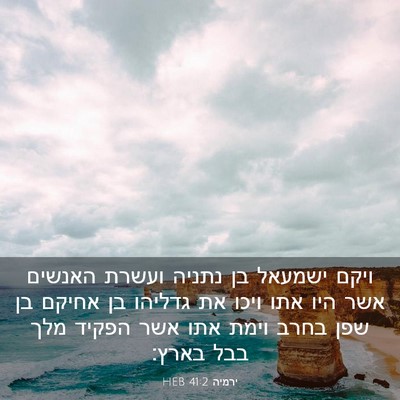 Picture 03 - ירמיה 41:2 HEB - ויקם ישמעאל בן נתניה ועשרת - Bible Verse Picture