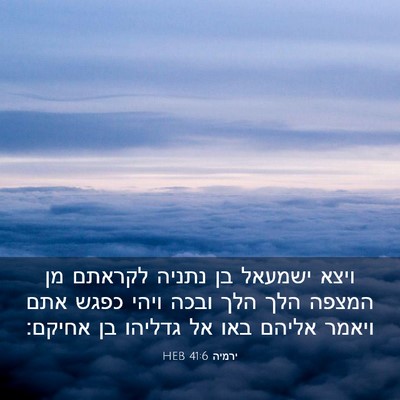 Picture 03 - ירמיה 41:6 HEB - ויצא ישמעאל בן נתניה - Bible Verse Picture