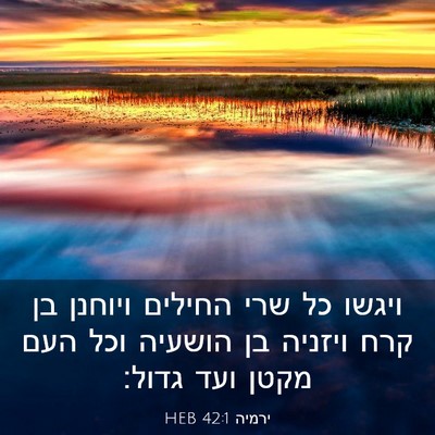 Picture 03 - ירמיה 42:1 HEB - ויגשו כל שרי החילים ויוחנן - Bible Verse Picture
