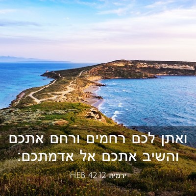Picture 03 - ירמיה 42:12 HEB - ואתן לכם רחמים ורחם אתכם - Bible Verse Picture