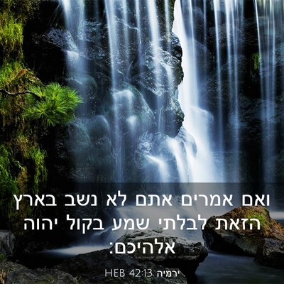 Picture 03 - ירמיה 42:13 HEB - ואם אמרים אתם לא נשב בארץ - Bible Verse Picture