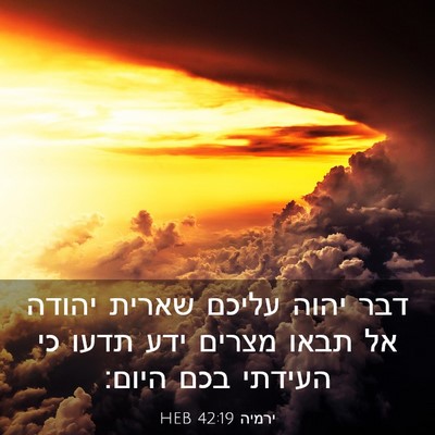 Picture 03 - ירמיה 42:19 HEB - דבר יהוה עליכם שארית יהודה - Bible Verse Picture