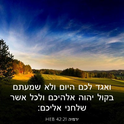 Picture 03 - ירמיה 42:21 HEB - ואגד לכם היום ולא שמעתם - Bible Verse Picture