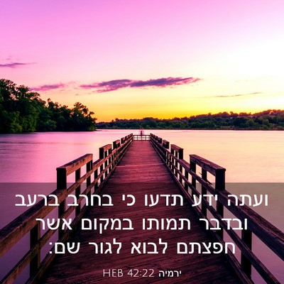 Picture 03 - ירמיה 42:22 HEB - ועתה ידע תדעו כי בחרב ברעב - Bible Verse Picture