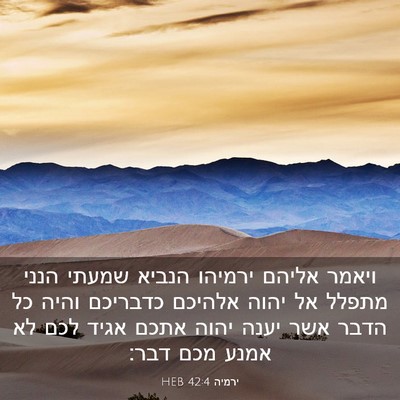 Picture 03 - ירמיה 42:4 HEB - ויאמר אליהם ירמיהו הנביא - Bible Verse Picture