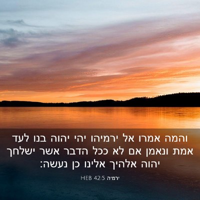 Picture 03 - ירמיה 42:5 HEB - והמה אמרו אל ירמיהו יהי - Bible Verse Picture