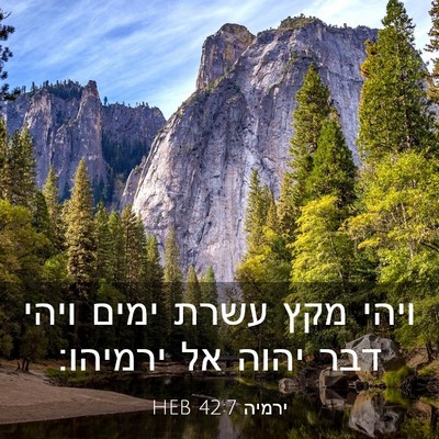 Picture 03 - ירמיה 42:7 HEB - ויהי מקץ עשרת ימים ויהי דבר - Bible Verse Picture