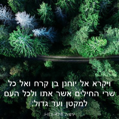 Picture 03 - ירמיה 42:8 HEB - ויקרא אל יוחנן בן קרח ואל - Bible Verse Picture