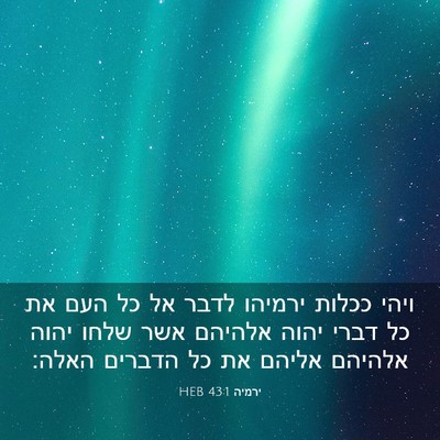 Picture 03 - ירמיה 43:1 HEB - ויהי ככלות ירמיהו לדבר אל - Bible Verse Picture