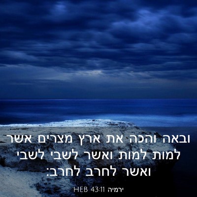 Picture 03 - ירמיה 43:11 HEB - ובאה והכה את ארץ מצרים אשר - Bible Verse Picture