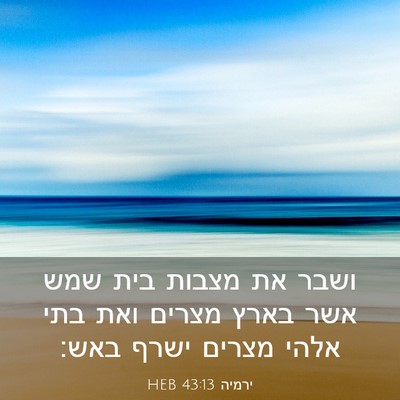 Picture 03 - ירמיה 43:13 HEB - ושבר את מצבות בית שמש אשר - Bible Verse Picture